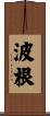 波根 Scroll