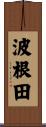 波根田 Scroll