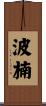 波楠 Scroll