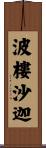 波樓沙迦 Scroll