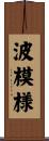 波模様 Scroll