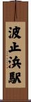 波止浜駅 Scroll