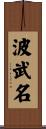 波武名 Scroll