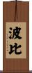 波比 Scroll