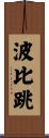 波比跳 Scroll