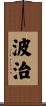 波治 Scroll