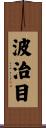 波治目 Scroll