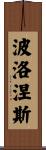 波洛涅斯 Scroll