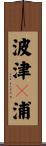 波津々浦 Scroll