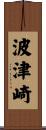 波津崎 Scroll
