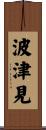波津見 Scroll