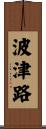 波津路 Scroll