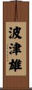 波津雄 Scroll