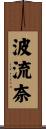 波流奈 Scroll