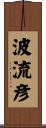 波流彦 Scroll
