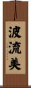 波流美 Scroll