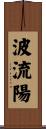 波流陽 Scroll