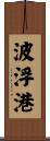 波浮港 Scroll