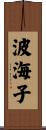 波海子 Scroll