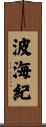 波海紀 Scroll