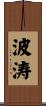波涛 Scroll