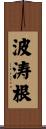 波涛根 Scroll