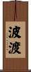 波渡 Scroll