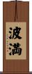 波満 Scroll