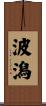波潟 Scroll