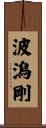 波潟剛 Scroll
