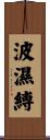 波濕縛 Scroll