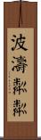 波濤粼粼 Scroll
