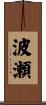 波瀬 Scroll