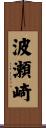 波瀬崎 Scroll