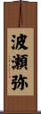 波瀬弥 Scroll