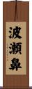 波瀬鼻 Scroll