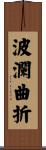 波瀾曲折 Scroll