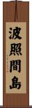 波照間島 Scroll