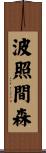 波照間森 Scroll