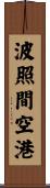 波照間空港 Scroll