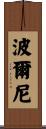 波爾尼 Scroll
