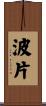 波片 Scroll