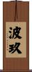 波玖 Scroll