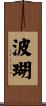 波瑚 Scroll