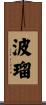 波瑠 Scroll