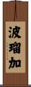 波瑠加 Scroll