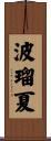波瑠夏 Scroll