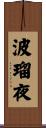波瑠夜 Scroll