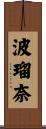 波瑠奈 Scroll