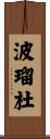 波瑠杜 Scroll